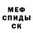 МЕФ кристаллы Eugen Kozar